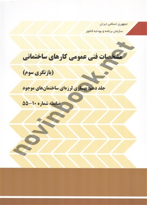 نشریه 360-دستورالعمل بهسازی لرزه ای ساختمان های موجود (جلد دهم نشریه 55 ) انتشارات سازمان برنامه و بودجه کشور 1404
